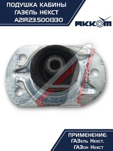 Изображение 5, А21R23.5001330 Опора ГАЗель Next, ГАЗон Next крепления кабины АККОМ