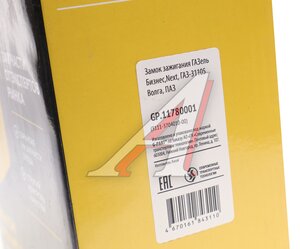 Изображение 5, GP.11780001 Замок зажигания ГАЗ-31105 G-PART (ОАО ГАЗ)