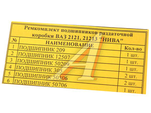 Изображение 5, Т-15206 Подшипник КР ВАЗ-2121, 21213 (8 подшипников) комплект РК ТОР