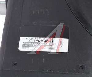 Изображение 5, A-TERMO 4D-12 Отопитель воздушный дизельный 12В 4.0кВт А-ТЕРМО