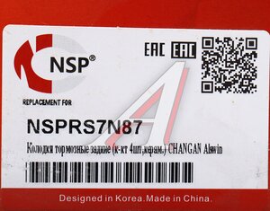 Изображение 7, NSPRS7N87 Колодки тормозные CHANGAN Alswin задниe (керамика) (4шт.) NSP