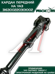 Изображение 14, 316300220301002 Вал карданный УАЗ-3163, 2363 (14-) передний (L=753мм) АККОМ