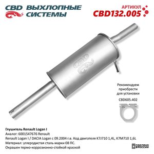 Изображение 1, CBD132.005 Глушитель RENAULT Logan (04-) CBD