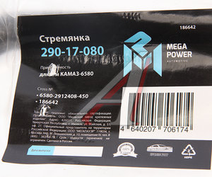 Изображение 3, 290-17-080 Стремянка КАМАЗ-6580 рессоры задней L=450мм;М24х2мм усиленная MEGAPOWER