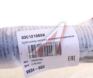 Изображение 4, 03C121065K Патрубок VW Polo (10-) системы охлаждения OE