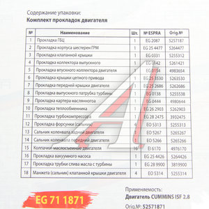 Изображение 2, 52571871 Прокладка двигателя ГАЗ-3302 дв.CUMMINS ISF 2.8 полный комплект силикон ESPRA