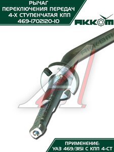 Изображение 8, 469-1702120-10 Рычаг переключения передач УАЗ-469 АККОМ