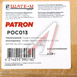 Изображение 5, POC013 Картер VW Passat B6 масляный PATRON