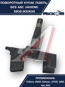 Изображение 10, 3302-3001013 Кулак поворотный ГАЗ-3302 АККОМ