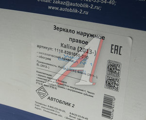 Изображение 5, 1118-8201050-310 Зеркало боковое ВАЗ-1118 правое обогрев (13-) АВТОБЛИК