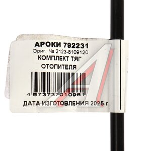 Изображение 3, 792231 Трос управления вентиляцией ВАЗ-2123 комплект 3шт.АРОКИ