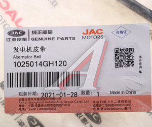 Изображение 3, 1025014GH120 Ремень приводной поликлиновой 6PK2138 JAC JS4 генератора OE