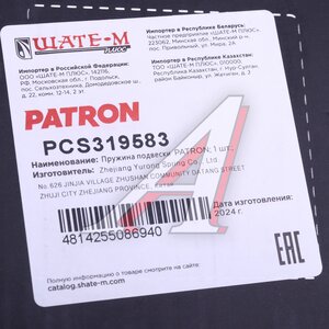 Изображение 4, PCS319583 Пружина MERCEDES Vito (03-) подвески передней PATRON