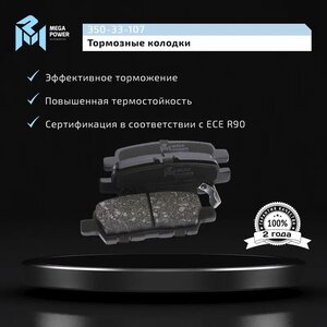 Изображение 6, 350-33-107 Колодки тормозные NISSAN Juke, Teana (J32) задние (4шт.) MEGAPOWER