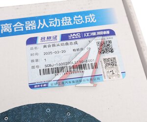 Изображение 5, SCBJ-1600200LE190-6001 Диск сцепления JAC N56 OE