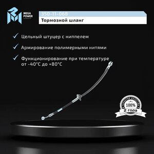 Изображение 5, 350-11-068 Шланг тормозной HYUNDAI Solaris (17-) передний правый MEGAPOWER