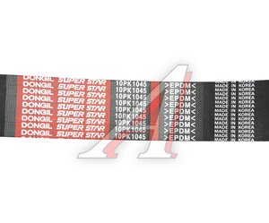 Изображение 3, 10PK1045 Ремень приводной поликлиновой 10PK1045 SHACMAN SHAANXI дв.WP10 DONGIL