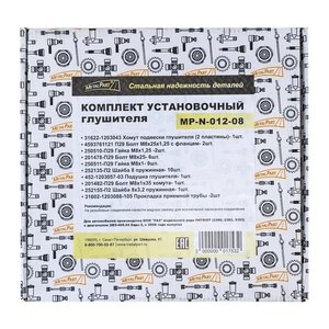 Изображение 6, MP-N-012-08 Ремкомплект УАЗ-3163 (08-) крепления глушителя METALPART