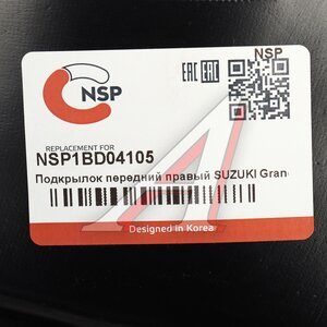 Изображение 4, NSP1BD04105 Подкрылок SUZUKI Grand Vitara (05-) передний правый NSP