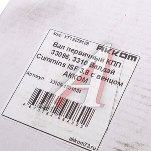Изображение 5, 33106-1701024 Вал КПП ГАЗ-33106 первичный АККОМ