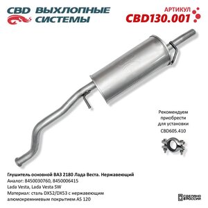 Изображение 6, CBD130.001 Глушитель ЛАДА Vesta нержавеющая сталь CBD