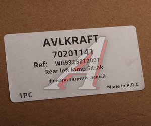 Изображение 5, 70201141 Фонарь задний SITRAK HOWO левый AVLKRAFT