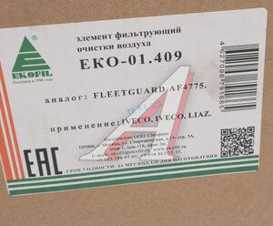 Изображение 4, EKO-01.409 Фильтр воздушный IVECO Eurocargo (242х300мм) EKOFIL