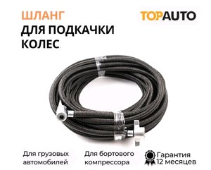 Изображение 1, HH-16M Шланг подкачки колеса ЗИЛ, МАЗ, КАМАЗ 16м в оплетке ТОП АВТО