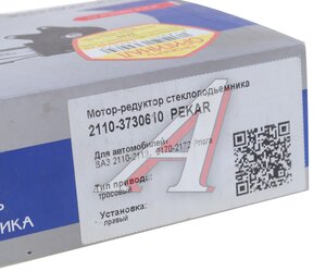 Изображение 3, 2110-3730610 Мотор-редуктор стеклоподъемника ВАЗ-2110 правый PEKAR
