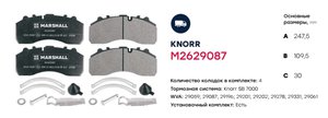 Изображение 7, M2629087 Колодки тормозные SCANIA MAN передние дисковые (4шт.) MARSHALL