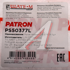 Изображение 3, PS50377L Рычаг подвески HUMMER H3 (05-) передней верхний левый PATRON