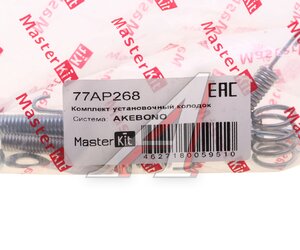 Изображение 3, 77AP268 Ремкомплект NISSAN Almera N15 колодок тормозных задних MASTERKIT