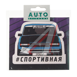 Изображение 1, К13 Наклейка виниловая "#СПОРТИВНАЯ" 11х13см полноцветная AUTOSTICKERS