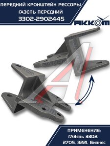 Изображение 6, 3302-2902445 Кронштейн ГАЗ-3302 рессоры передней передний АККОМ