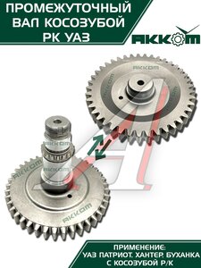 Изображение 7, 3162-1802085 Вал КР УАЗ-3160, Хантер, Патриот промежуточный АККОМ