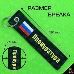 Изображение 4, BMV 066-01 Брелок "ПРОКУРАТУРА" ткань,  вышивка 13х3см MASHINOKOM