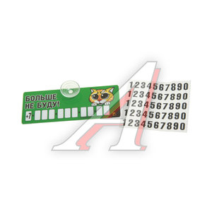 Изображение 1, AVP 014 Автовизитка "Не буду" пластиковая,  на присоске,  самоклеющиеся цифры MASHINOKOM