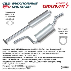 Изображение 1, CBD120.047 Глушитель MAZDA 3 (02-) (комплект 2шт.) нержавеющая стальCBD