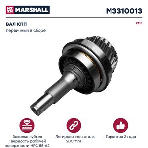 Изображение 1, M3310013 Вал КПП КАМАЗ первичный в сборе MARSHALL