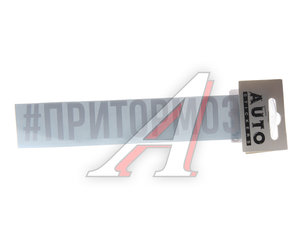 Изображение 1, И-7 Наклейка виниловая "#ПРИТОРМОЗИ" 5х20см белая AUTOSTICKERS