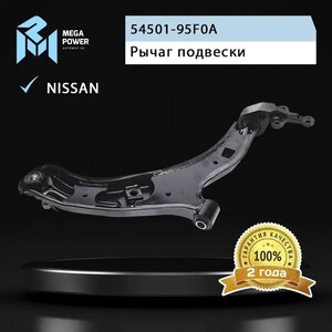 Изображение 8, 290-18-020 Рычаг подвески NISSAN Almera (N16) передней нижний левый MEGAPOWER