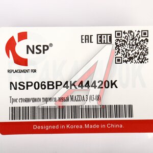 Изображение 5, NSP06BP4K44420K Трос стояночного тормоза MAZDA 3 (03-08) левый NSP