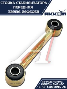 Изображение 6, 322136-2906058 Стойка стабилизатора ГАЗ-3302 дв.CUMMINS АККОМ