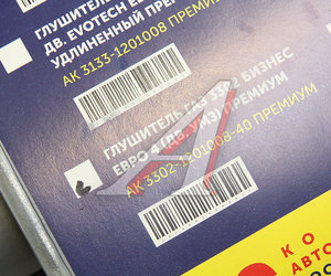 Изображение 4, 3302-1201008-40 Глушитель ГАЗ-3302 Бизнес дв.УМЗ-4216 ЕВРО-4 усиленный АВТОГЛУШИТЕЛЬ