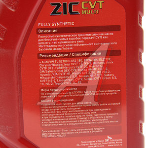 Изображение 2, 132631 Масло трансмиссионное CVT для вариаторов Multi CVT синт.1л ZIC
