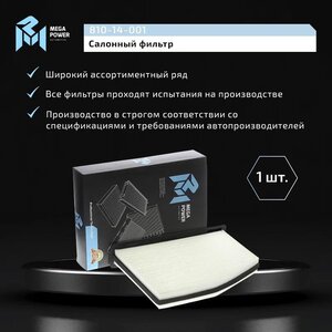 Изображение 6, 810-14-001 Фильтр воздушный салона AUDI A3, TT SKODA Octavia MEGAPOWER