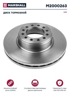 Изображение 1, M2000263 Диск тормозной КАМАЗ-54901, ЛИАЗ-5292 передний (1шт.) MARSHALL
