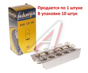 Изображение 2, 171723000 Лампа 12V R5W BA15d NARVA