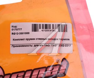 Изображение 3, RG123501000 Пружина ГАЗ-3302 колодок задних стяжная комплект RIGINAL