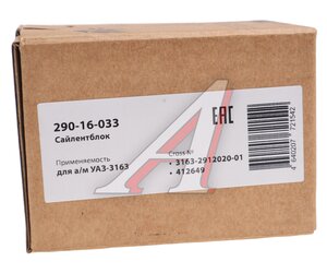 Изображение 3, 290-16-033 Сайлентблок УАЗ-3163 рессоры MEGAPOWER